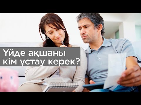 Бейне: Отбасылық бюджетті қалай үнемдеуге болады