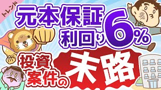 第43回 「元本保証 利回り6%」投資案件の末路【ジャパンライフ巨額詐欺事件】【社会・トレンド】