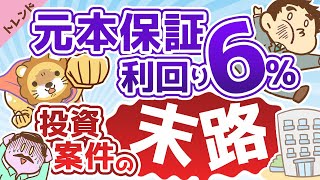 第43回 「元本保証　利回り6％」投資案件の末路【ジャパンライフ巨額詐欺事件】【社会・トレンド】