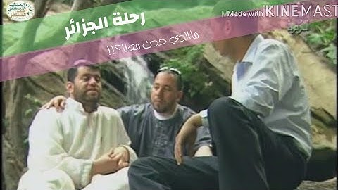 رحلة المنشد زكي العسلي إلى الجزائر برفقة القارئ رياض ايات حمو //ZAKIALASALI