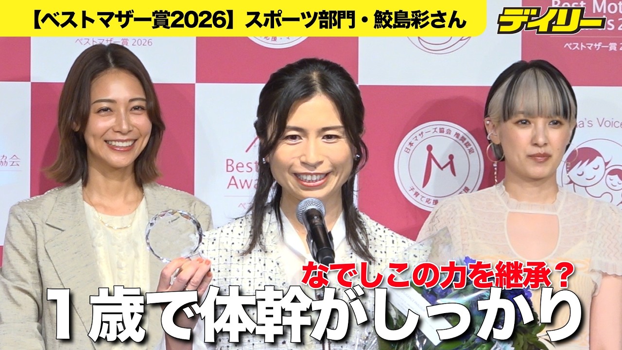 Former Nadeshiko Japan player Aya Samejima [Best Mother Award 2026