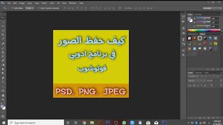 كيف حفظ الصور علي برنامج أدوبي فوتوشوب