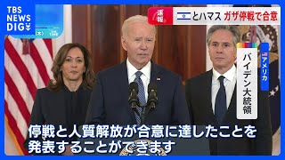 【速報】イスラエルとハマスがガザ停戦合意　米・バイデン大統領、退任前の合意成立に「非常に満足している」｜TBS NEWS DIG