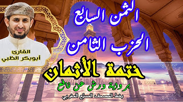 الثمن السابع الحزب الثامن | ختمة الأثمان برواية ورش عن نافع بخط المصحف المسبّع المغربي