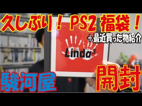 【駿河屋】PS2福袋開封と最近買ったゲーム紹介【レトロゲーム】
