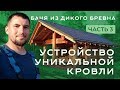 Крыша на сруб бани. Устройство уникальной кровли. Баня из бревна