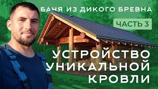 Крыша на сруб бани. Устройство уникальной кровли. Баня из бревна