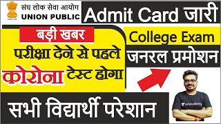 Collage EXAM | General Promotion | UPSC Admit Card | Employment News Today by Dinesh Thakur