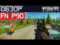 Обзор  на FN P90 в Escape from Tarkov, бойцовская курица!