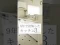 【築9年だから分かるキッチンの後悔】#キッチン#後悔しない家づくり #マイホーム計画
