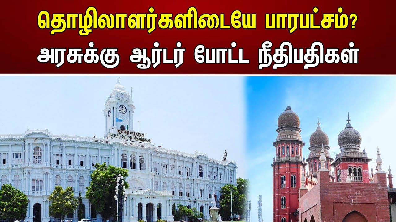 தொழிலாளர்களிடையே பாரபட்சம்? அரசுக்கு ஆர்டர் போட்ட நீதிபதிகள் | High court