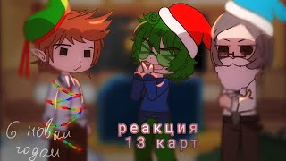 ||реакция 13 карт на тт||чит.опис||новогодний выпуск||скорость на 2х!!||