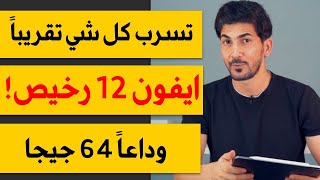 ايفون 12 راح يكون أرخص وأفضل  بمراحل. كابوس سامسونج بدأ | تسرب كل شي