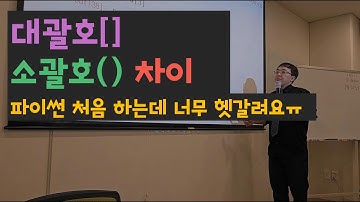 파이썬에서 대괄호[ ]와 소괄호( )의 차이