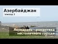 Ленкарань - неизведанный Азербайджан и шутки про шаху! Едем с TulenTravel