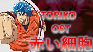 Toriko OST Intimidation (威嚇, Ikaku) | Unreleased Soundtrack