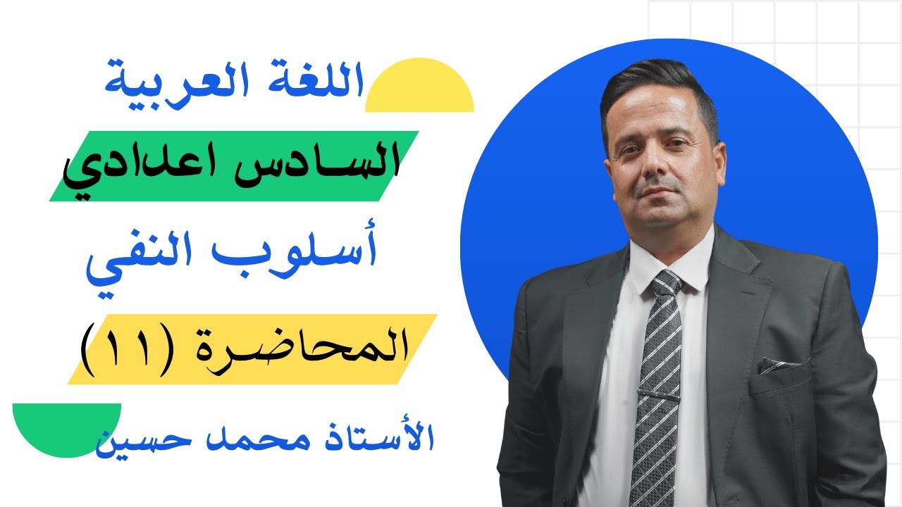 اللغة العربية/ السادس الاعدادي/ محاضرة النفي رقم(١١)( لم ولما )  الاستاذ محمد حسين 
