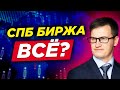 СПБ Биржа борется за жизнеспособность. Что будет с заблокированными активами?