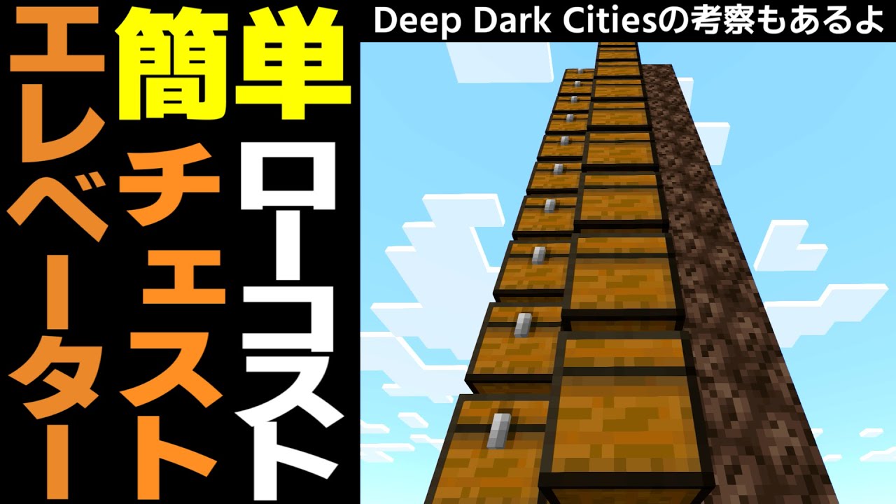 マイクラ 超簡単で使いやすい チェストエレベーター 統合版 Minecraft Minecraft Summary マイクラ動画