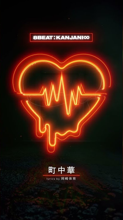 Download lagu 関ジャニ∞ - 町中華 (from New Album「8BEAT」) #Shorts