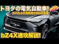 トヨタの電気自動車、bZ4X ついに登場！ スバルと共同開発のAWD搭載のSUV型EVを LOVECARS!TV! 河口まなぶ が速攻解説！