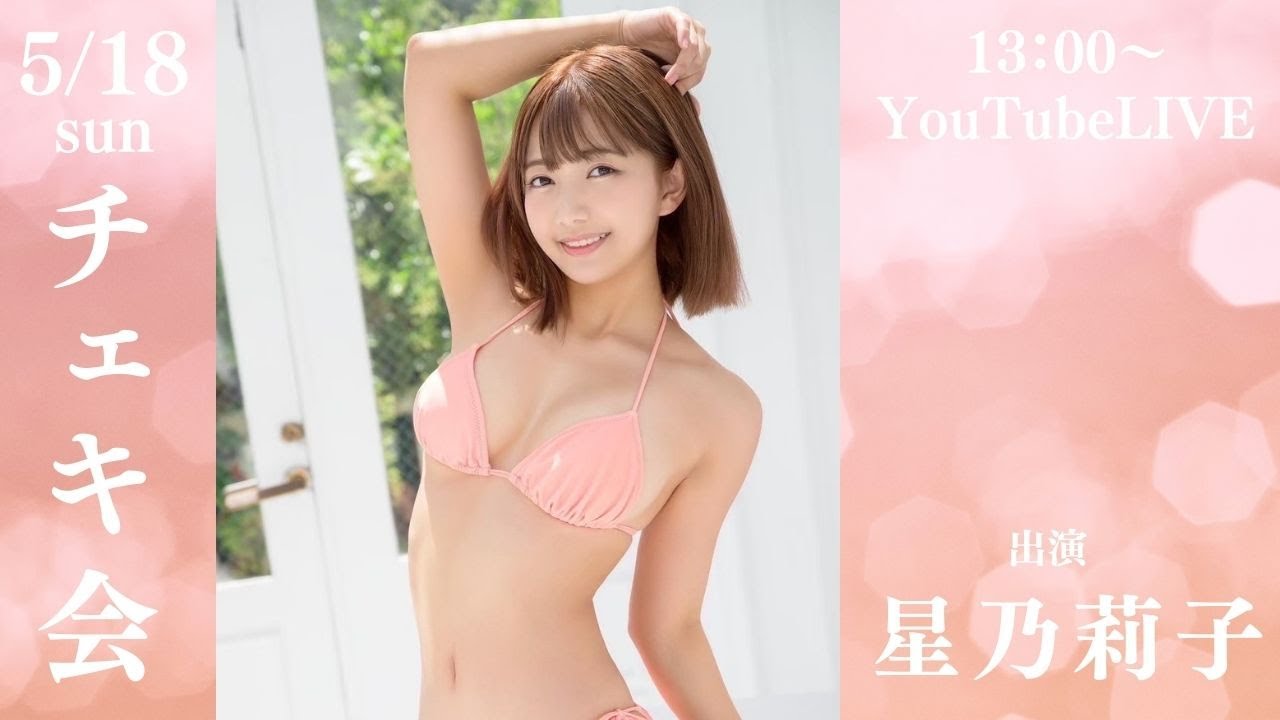 2部制】星乃莉子チェキ会【リアル＆オンライン】のチケット情報・予約