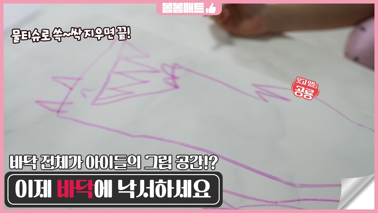 3년 사용 후 재구매한 봄봄매트 시공후기 | 네이처스퀘어 밀키 마블 영상 썸네일