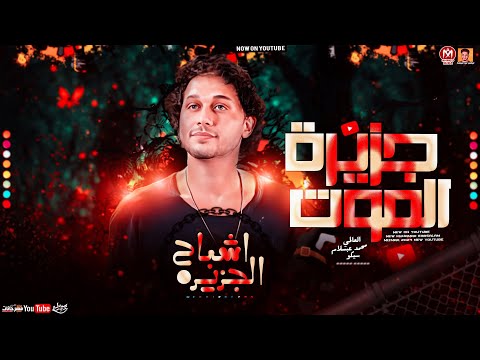 مزمار جزيرة الموت الجديد العالمي محمد عبد السلام هيكسر السماعات 2024