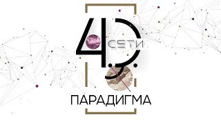 Конференция «Сети 4.0. Парадигма»