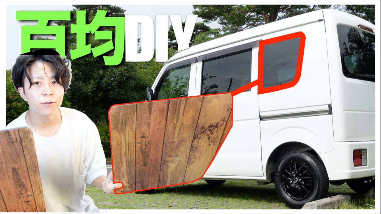 300円で作った窓の目隠し 車中泊diy 1 Youtube 300円で作った窓の目隠し 車中泊diy 1 Youtube