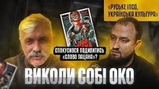 ДМИТРО КОРЧИНСЬКИЙ. Українська культура, «слово пацана», руське ІПСО. «НА ЧАСІ»