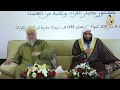 كلمة الشيخ علي بن سعد الغامدي في حفل ختم القراءات بمدرسة ابن القاضي للقراءات 