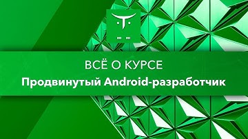 Android разработчик на Kotlin // День открытых дверей OTUS