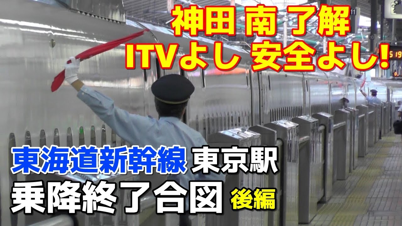【安全よし！】東海道新幹線 東京駅 乗降終了合図 ■後編■