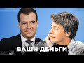 Шут-копирайтер ПРИСТРОИЛ сына: как Медведевы ПИЛЯТ госбюджет? Коммунальный КОЛЛАПС РФ | ВАШИ ДЕНЬГИ