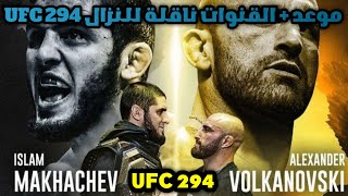 موعد + القنوات المفتوحة ناقلة للنزال إسلام ماخاشيف ضد فولكانوفسكي  UFC 294 screenshot 1