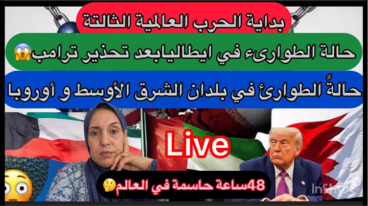 🚨الحرب العالمية الثالتة+دول العالم تتأهب للساعات القادمة بعد تهديد من ايران وروسيا وإيطاليا …