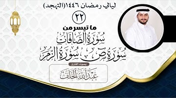 الليلة الثانية والعشرون من صلاة التهجد لعام ١٤٤٦ مع دعاء القنوت بصوت القارئ عبدالله الخلف