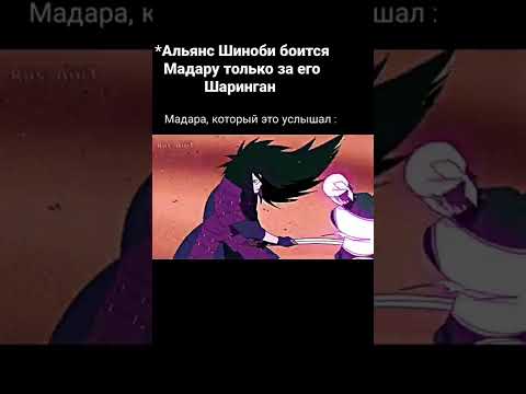 Нельзя недооценивать Мадару Учиху 😎