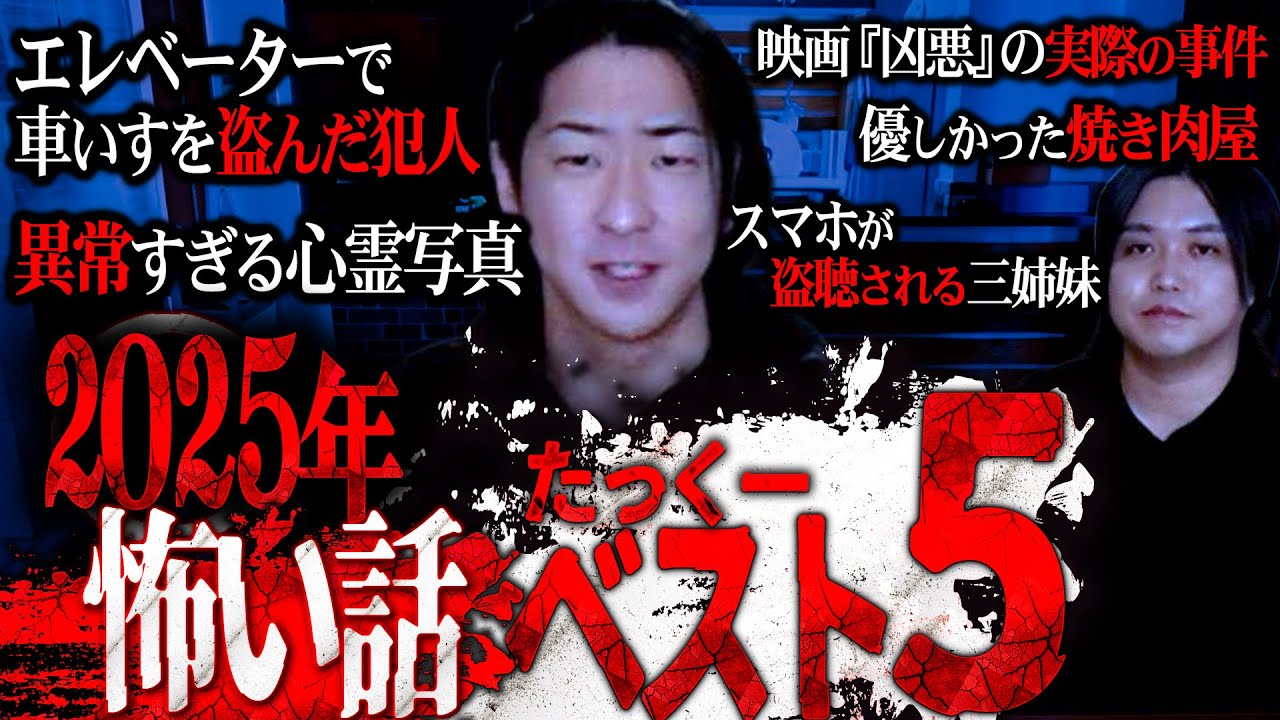 【危険度SSS】たっくーが本気で厳選する2025年『本当に怖かった怪談・ヒトコワ・心霊』のベスト5がガチで史上最恐すぎた。【ガチで閲覧注意】
