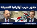 ريتشارد ساكوا الجذور العميقة لحرب أوكرانيا 