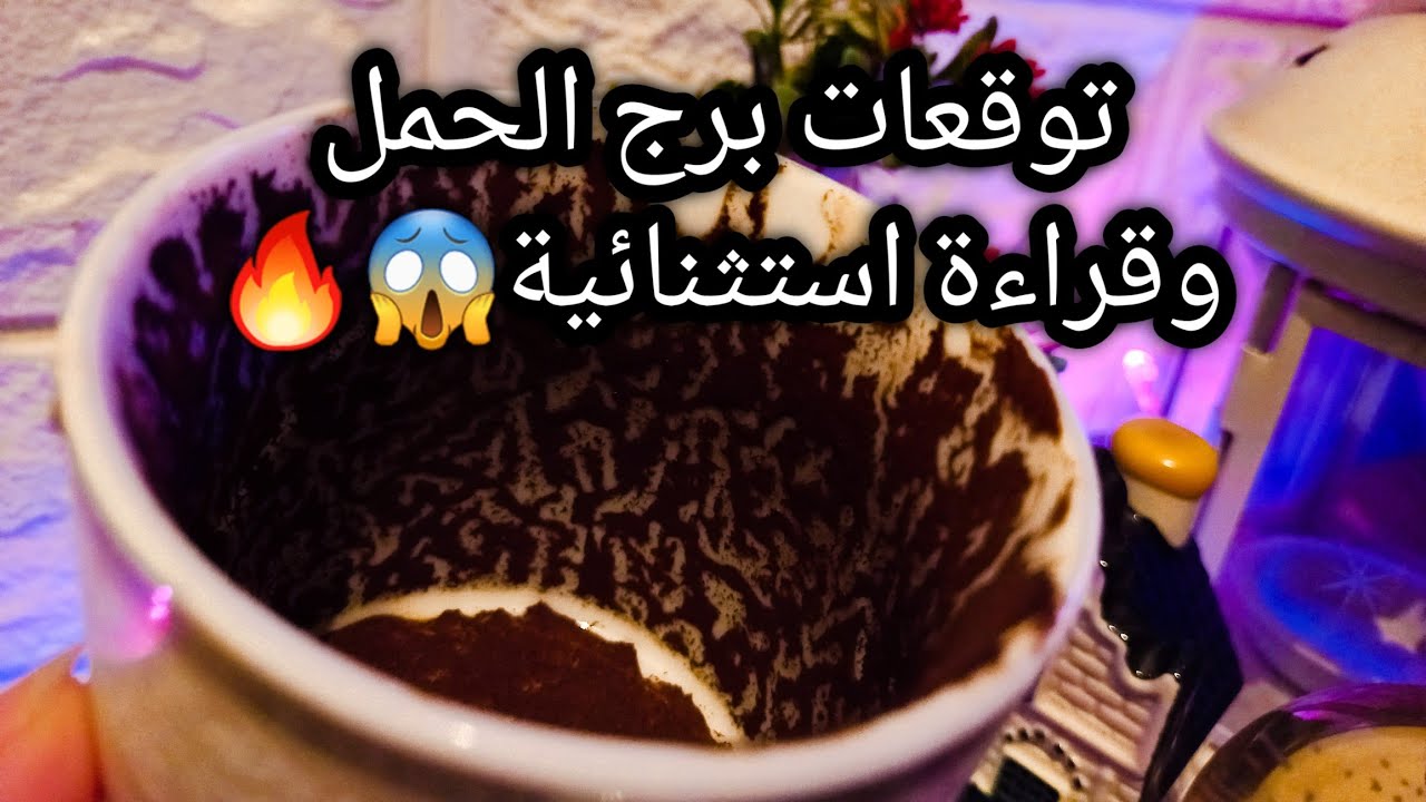 توقعات برج الحمل♈️🔥تبرئه وذنب مغفور🔮باب مفتوحلك مخصوص واعرفه🚪تأنيب ضمير بس🤌حبيب مقهور ومكسور منك🙄ح