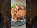 おかわり止まらん秒でなくなる台湾唐揚げ大鶏排(ダージーパイ)🥡#簡単レシピ #ズボラ飯 #たじ飯
