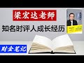 知名时评人老梁（梁宏达）有着怎样异于常人的成长经历？老梁真的被封杀了吗？