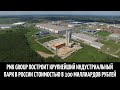 PNK Group построит крупнейший индустриальный парк в России стоимостью в 100 миллиардов рублей