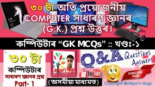 Top 30 MCQ on Computer | Computer MCQs | Important for all exams | Computer GK Quiz |In Assamese MCQ screenshot 4
