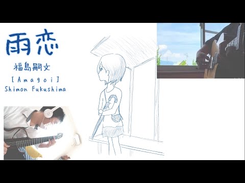 【雨恋】 福島嗣文　ソロギター　/　[Amagoi]　Shimon Fukushima  fingerstyle guitar