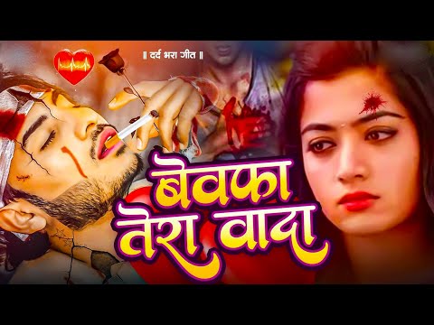 #Bewafai#Gana - बेहद दर्द भरी ग़ज़ल | #New Sad #Ghazal | Bewafa Song | Zakhmi Dil - #Jukebox - #sad