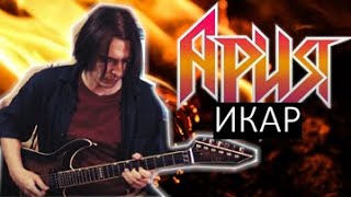 Икар - Ария, гитарный кавер (playthrough) + как легко научиться играть сложные песни?