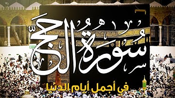سورة الحج كاملة بجودة عالية | راحة نفسية لا توصف 💖 أرح سمعك وقلبك | القارئ إياد مهرة